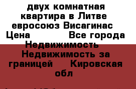 двух-комнатная квартира в Литве (евросоюз)Висагинас › Цена ­ 8 800 - Все города Недвижимость » Недвижимость за границей   . Кировская обл.